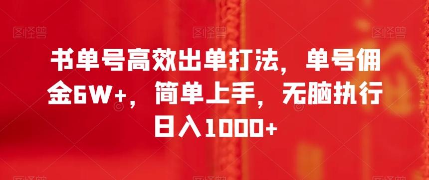 书单号高效出单打法，单号佣金6W+，简单上手，无脑执行日入1000+【揭秘】-七七项目网