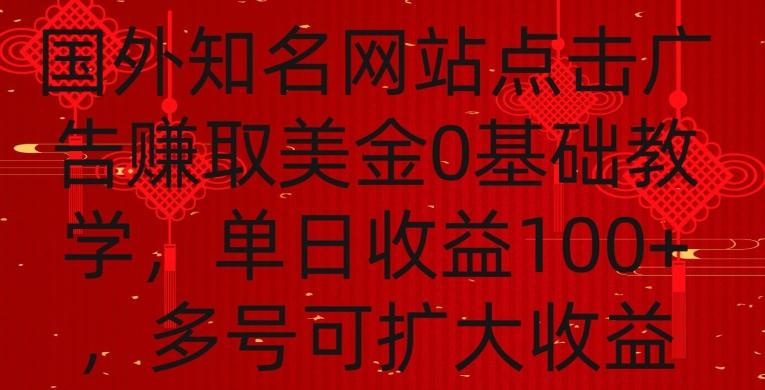 国外点击广告赚取美金0基础教学，单个广告0.01-0.03美金，每个号每天可以点200+广告【揭秘】-七七项目网