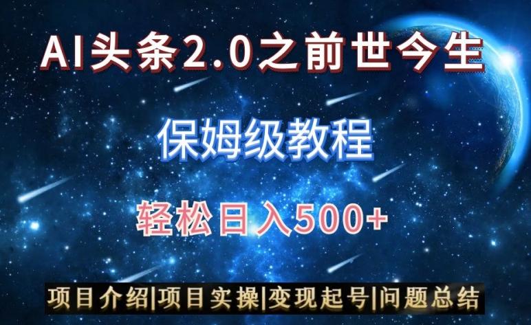AI头条2.0之前世今生玩法(保姆级教程)图文+视频双收益，轻松日入500+【揭秘】-七七项目网