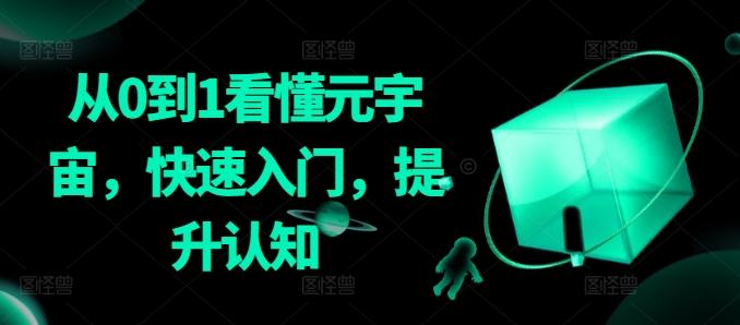 从0到1看懂元宇宙，快速入门，提升认知-七七项目网