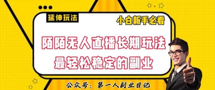 陌陌无人直播长期玩法，轻松稳定的副业【揭秘】-七七项目网