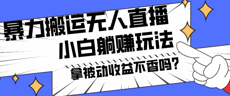 暴力搬运国外娱乐比赛无人直播躺赚玩法，小白简单创造被动收入-七七项目网