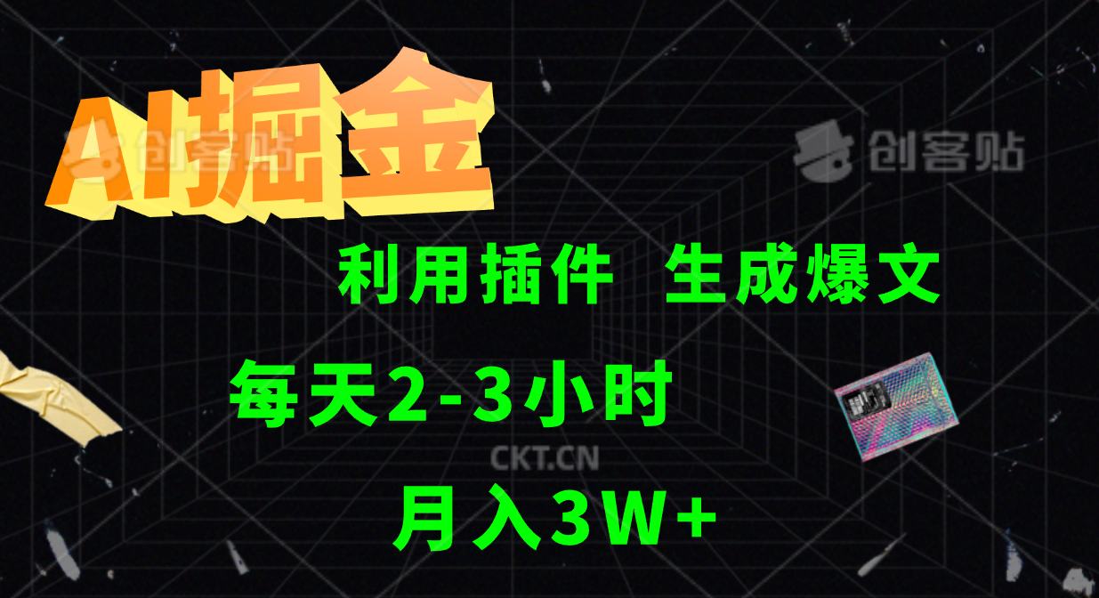 AI掘金利用插件每天干2-3小时，全自动采集生成爆文多平台发布，可多个账号月入3W+-七七项目网