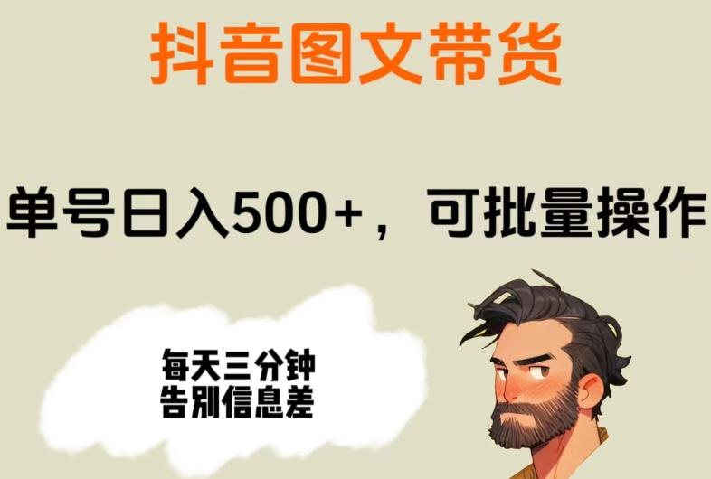 抖音图文带货，单号日入500+，可批量操作，每天三分钟告别信息差-七七项目网