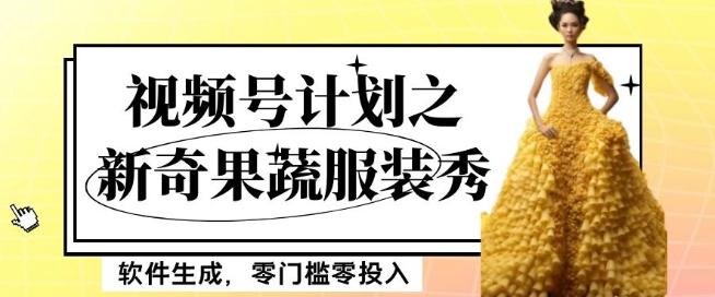 最新项目视频号计划之新奇果蔬服装秀，软件生成，零门槛零投入也可月入5000+【揭秘】-七七项目网