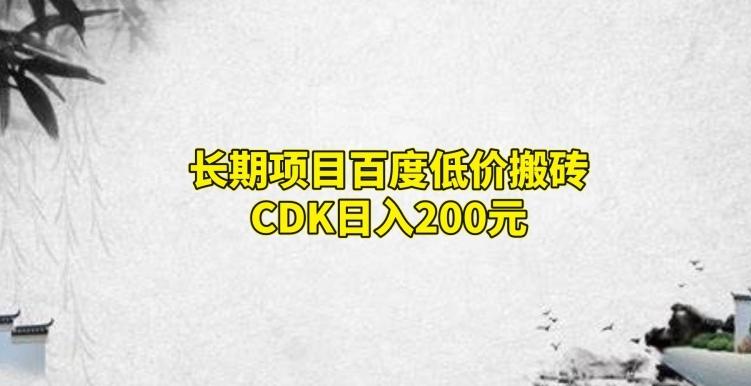 长期项目百度低价搬砖CDK，日入200-七七项目网