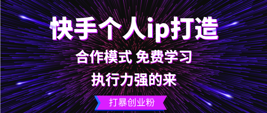 快手个人ip打造：执行力强的来 打暴创业粉-七七项目网