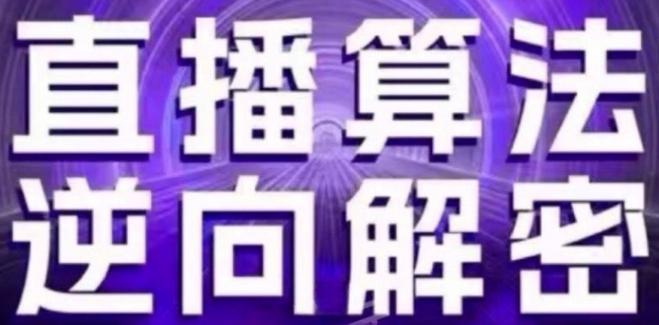 直播算法逆向解密(更新24年6月)：自然流的逻辑、选品排品策略、硬核的新号起号方式等-七七项目网
