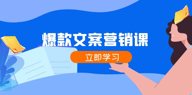 爆款文案营销课：公域转私域，涨粉成交一网打尽，各行业人士必备-七七项目网