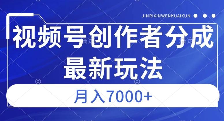 视频号广告分成新方向，作品制作简单，篇篇爆火，半月收益3000+【揭秘】-七七项目网