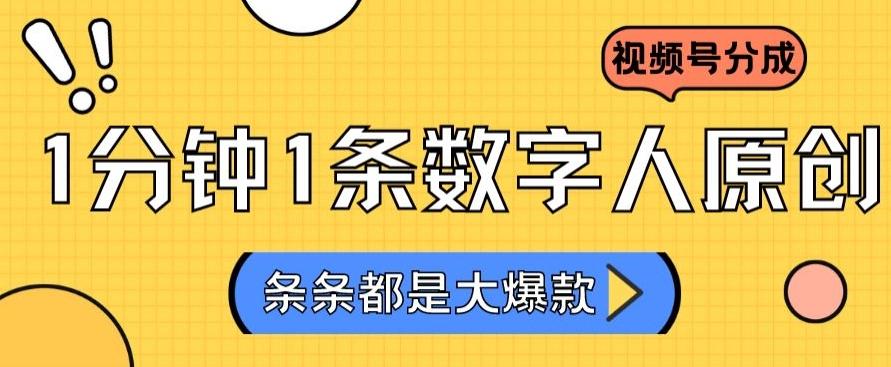 2024最新不露脸超火视频号分成计划，数字人原创日入3000+【揭秘】-七七项目网