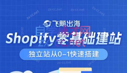 飞飚出海·Shopify零基础建站，独立站从0-1快速搭建-七七项目网
