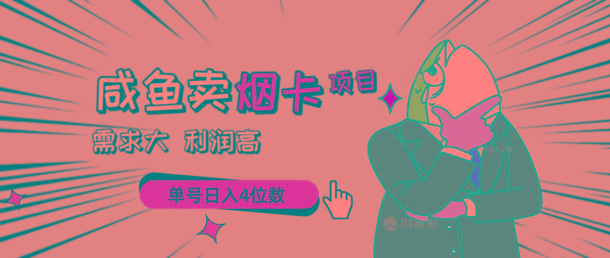 闲鱼卖烟卡项目，需求大，利润高，单号日入4位数，可批量！-七七项目网