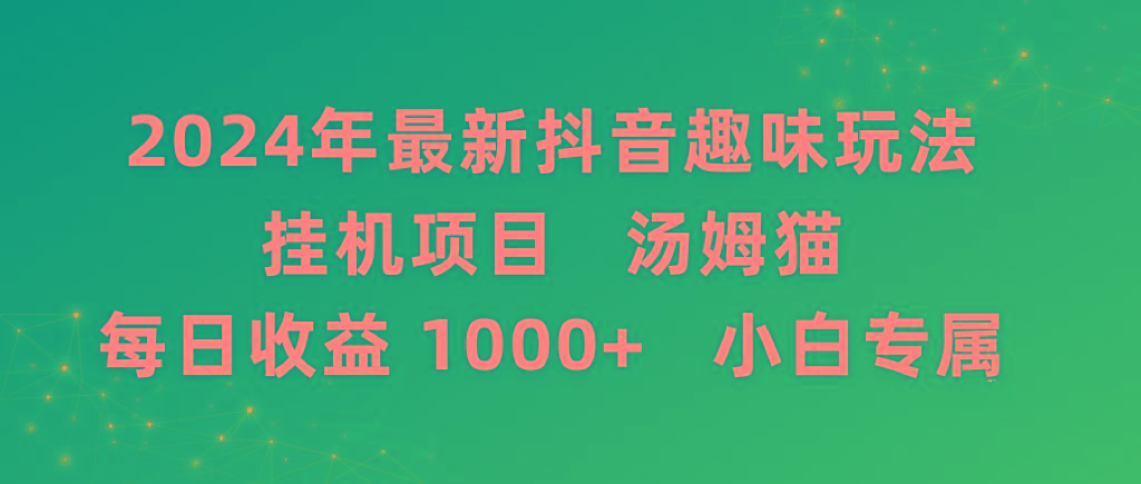 2024年最新抖音趣味玩法挂机项目 汤姆猫每日收益1000多小白专属-七七项目网
