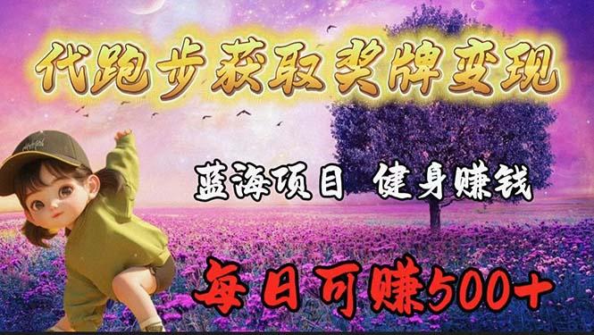 (9793期)蓝海奖牌代跑步业务，轻松日赚300+-七七项目网