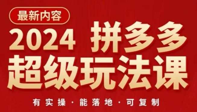 2024拼多多超级玩法课，​让你的直通车扭亏为盈，降低你的推广成本-七七项目网