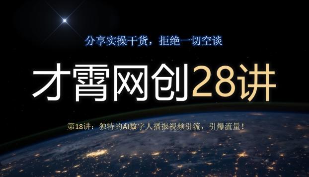 才霄网创28讲第18讲：独特的AI数字人播报视频引流，引爆流量！-七七项目网
