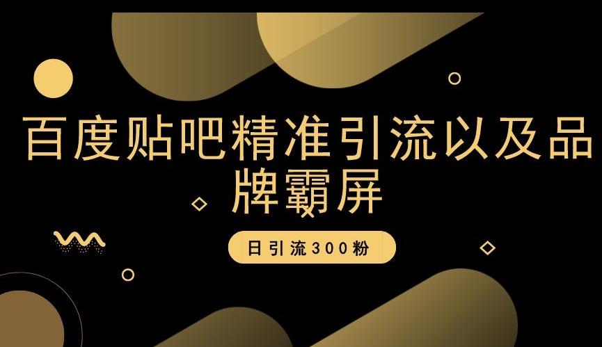 百度贴吧精准引流以及品牌霸屏，日引流300粉【揭秘】-七七项目网