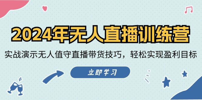 2024年无人直播训练营：实战演示无人值守直播带货技巧，轻松实现盈利目标-七七项目网