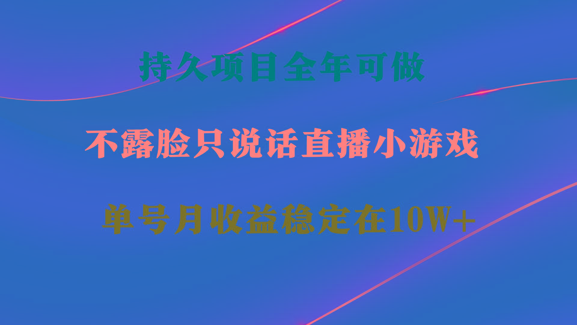 持久项目，全年可做，不露脸直播小游戏，单号单日收益2500+以上，无门槛…-七七项目网