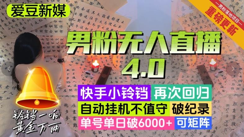 【爱豆新媒】男粉无人直播4.0：单号单日破6000+，再破纪录，可矩阵【揭秘】-七七项目网