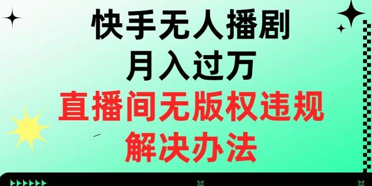 快手无人播剧月入过万，直播间无版权违规的解决办法【揭秘】-七七项目网