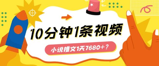 10分钟1条视频，小说推文1天7680+？他是这么做的-七七项目网