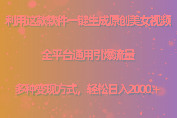 (9857期)利用这款软件一键生成原创美女视频 全平台通用引爆流量 多种变现日入2000＋-七七项目网