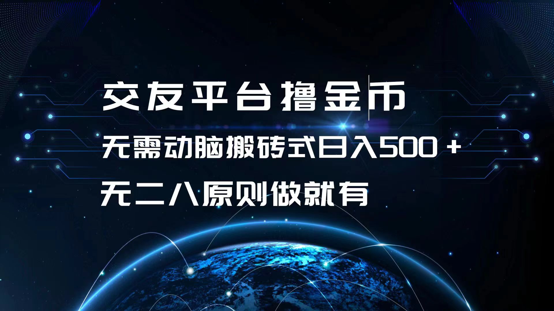 交友平台撸金币，无需动脑搬砖式日入500+，无二八原则做就有，可批量矩…-七七项目网