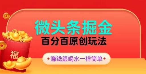 全网独家，微头条百分百原创玩法，5分钟一篇文章，隔天见收益，无脑日入300-七七项目网