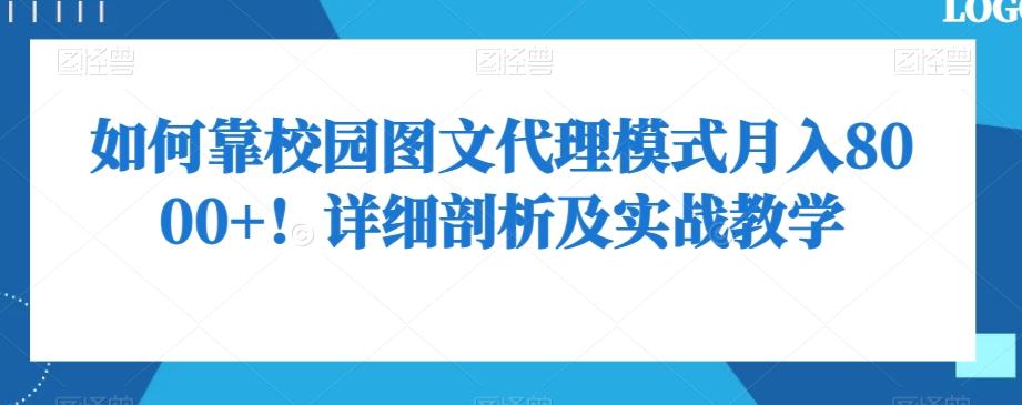 如何靠校园图文代理模式月入8000+！详细剖析及实战教学【揭秘】-七七项目网