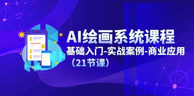 AI绘画系统课程，基础入门-实战案例-商业应用(21节课-七七项目网