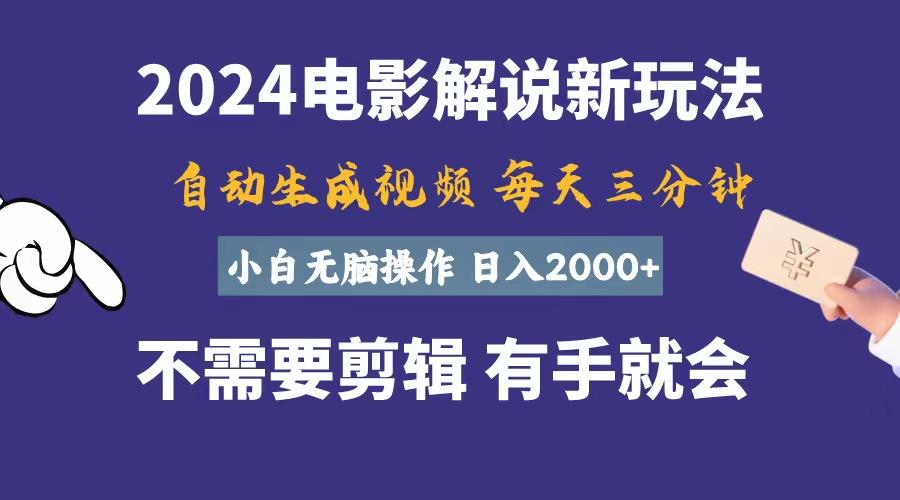 软件自动生成电影解说，一天几分钟，日入2000+，小白无脑操作-七七项目网