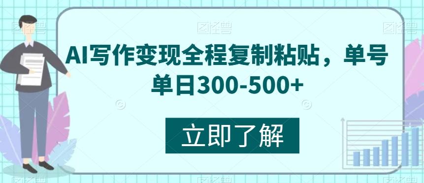 AI写作变现全程复制粘贴，单号单日300-500+-七七项目网