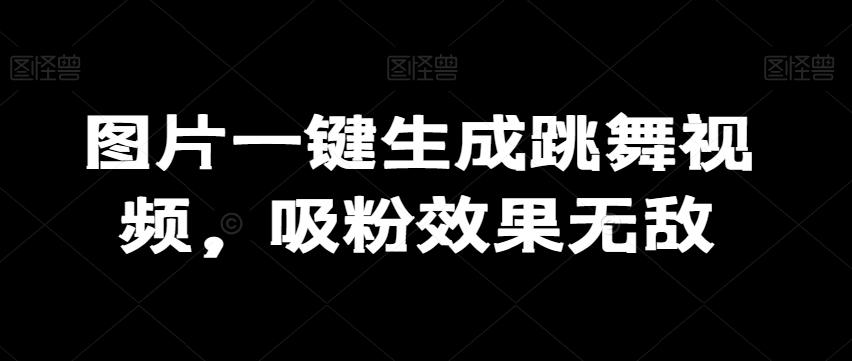 图片一键生成跳舞视频，吸粉效果无敌-七七项目网