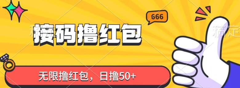 接码撸红包，无限撸红包，日撸50+-七七项目网
