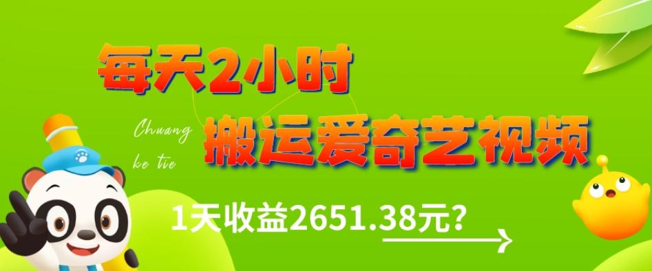 这朋友每天2小时，搬运爱奇艺视频，1天收益2651.38元？-七七项目网