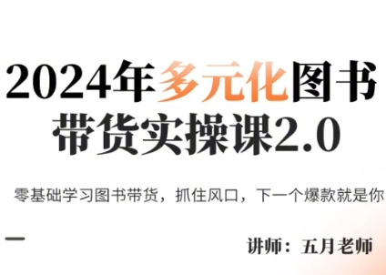 五月老师·2024年多元化图书带货实操课2.0-七七项目网