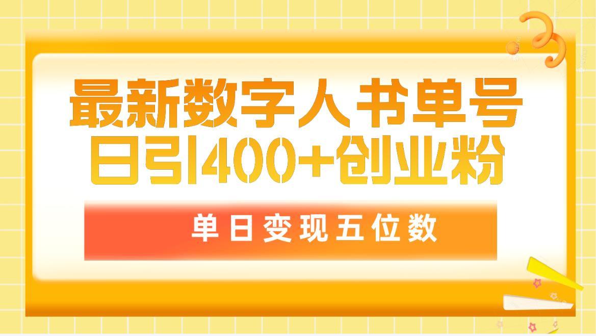 (9821期)最新数字人书单号日400+创业粉，单日变现五位数，市面卖5980附软件和详…-七七项目网