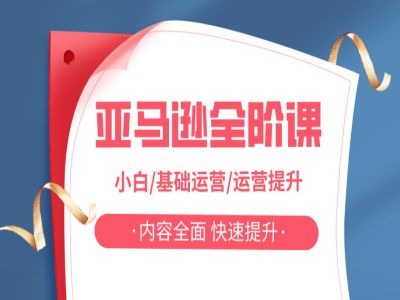 亚马越全阶课，小白/基础运营/运营提升，内容全面，快速提升-七七项目网