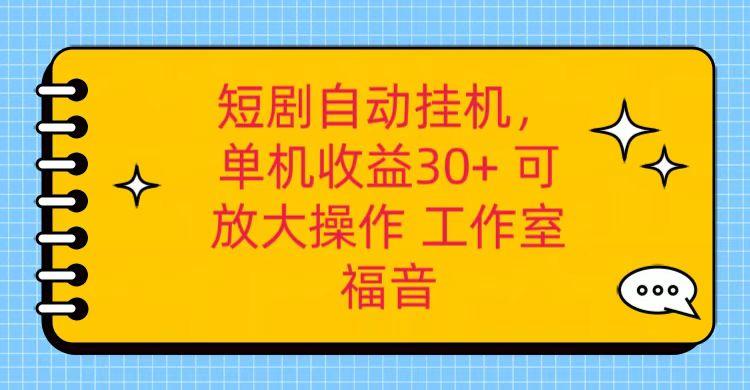 红果短剧自动挂机，单机日收益30+，可矩阵操作，附带(破解软件)+养机全流程-七七项目网