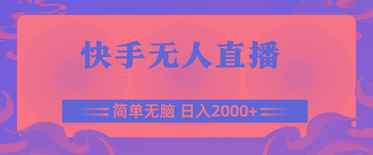 快手无人直播，简单无脑，日入2000+-七七项目网