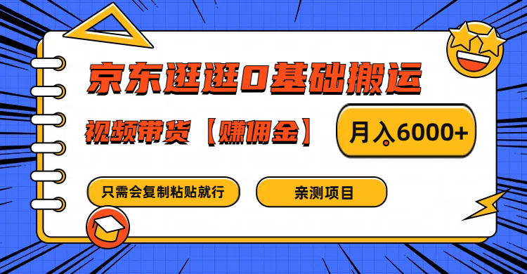 京东逛逛0基础搬运、视频带货赚佣金月入6000+ 只需要会复制粘贴就行-七七项目网