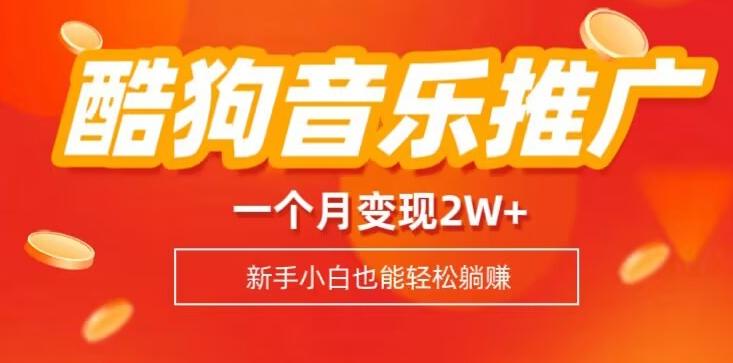 酷狗音乐推广歌单，一个月变现2w+，新手小白也可以实现躺赚-七七项目网