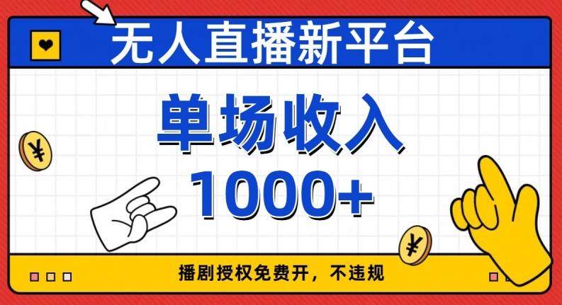 无人直播新平台，免费开授权，不违规，单场收入1000+【揭秘】-七七项目网
