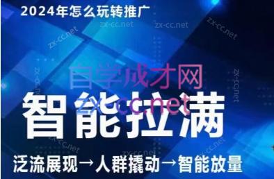 七层老徐·2024引力魔方人群智能拉满+无界推广高阶-七七项目网
