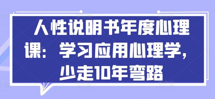 人性说明书年度心理课：学习应用心理学，少走10年弯路-七七项目网