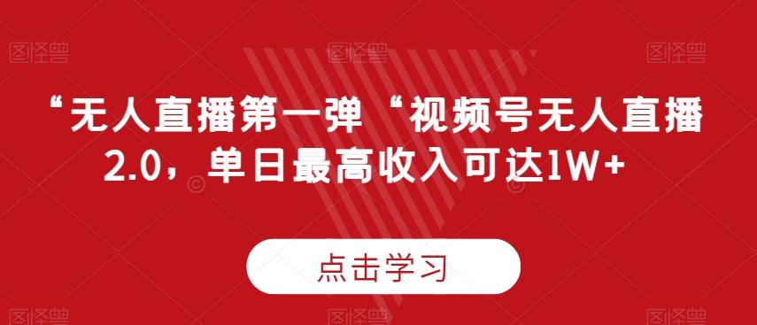“无人直播第一弹“视频号无人直播2.0，单日最高收入可达1W+【揭秘】-七七项目网