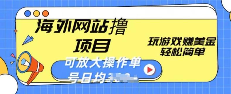 海外网站撸金项目，玩游戏赚美金，轻松简单可放大操作，单号每天均一两张【揭秘】-七七项目网