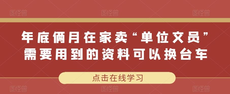 年底俩月在家卖“单位文员”需要用到的资料可以换台车-七七项目网